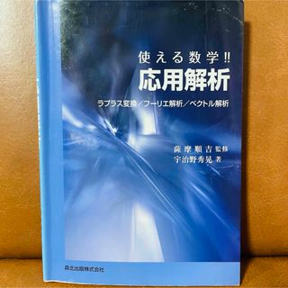 使える数学！！応用解析(科学/技術)