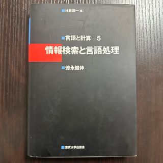 言語と計算5  情報検索と言語処理(科学/技術)