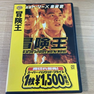 冒険王 DVD(外国映画)