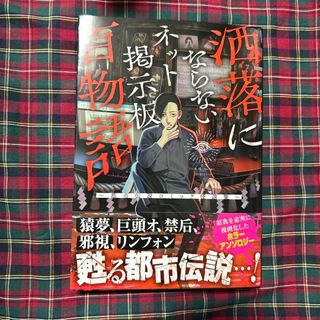 洒落にならないネット掲示板百物語～都市伝説コミック怪談集～(その他)