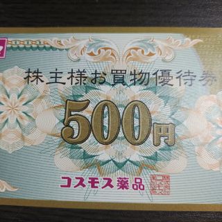 コスモス薬品 株主優待券 お買物優待券 500円券(その他)