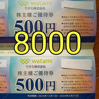 ワタミ　株主優待券　8000円分　16枚(レストラン/食事券)