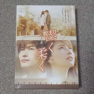 潔く柔く DVD(日本映画)