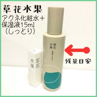 草花木果 - 草花木果 アクネ化粧水＋保湿液（しっとり）大人ニキビ 吹き出物 予防 保湿