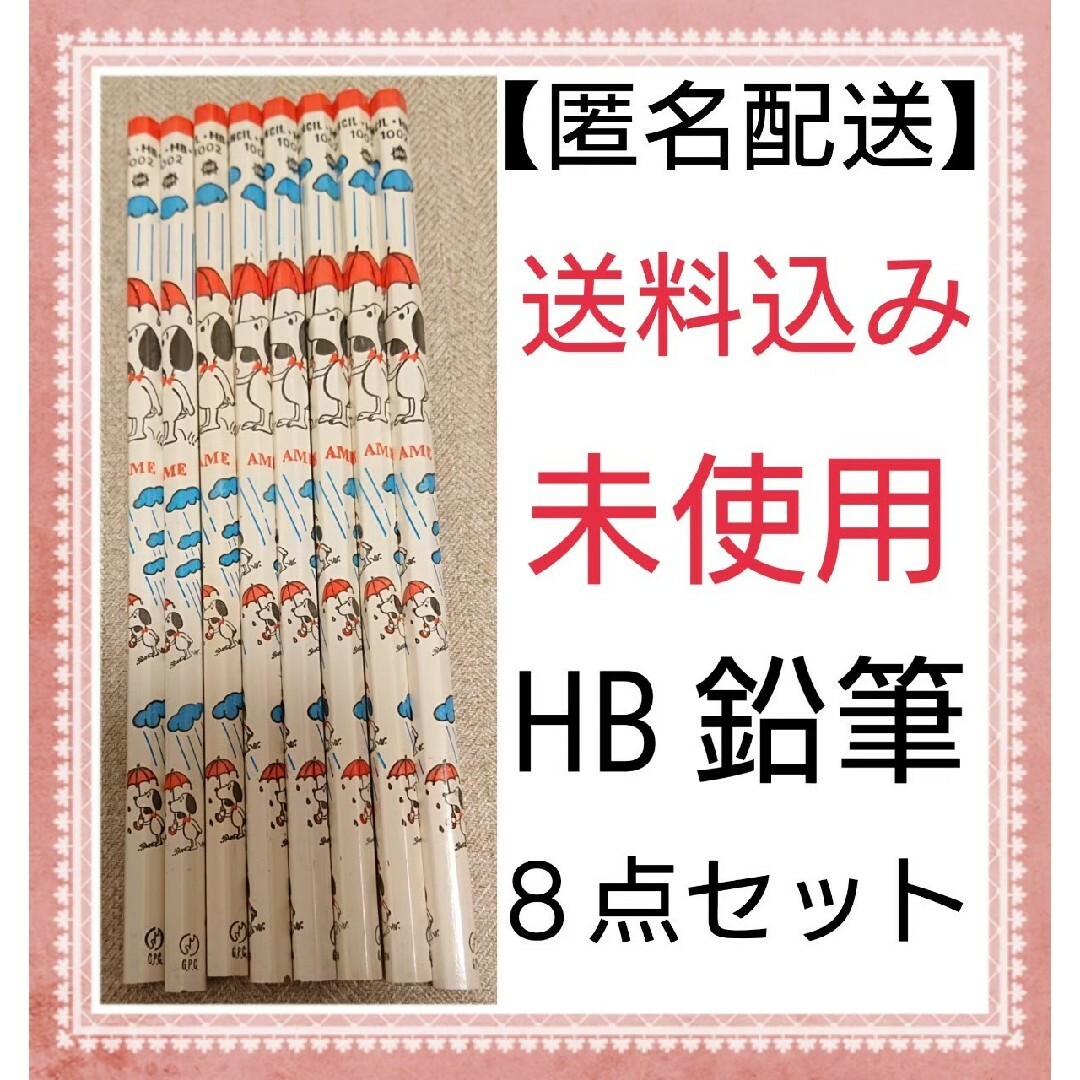 【匿名配送】  鉛筆 HB えんぴつ 8本セット エンタメ/ホビーのアート用品(鉛筆)の商品写真