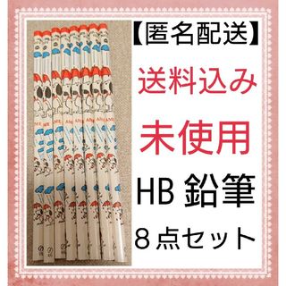 【匿名配送】  鉛筆 HB えんぴつ 8本セット(鉛筆)