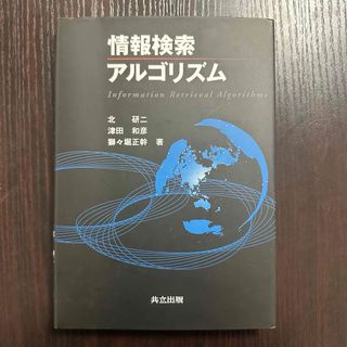 情報検索アルゴリズム / 共立出版 / 北 研ニ(コンピュータ/IT)