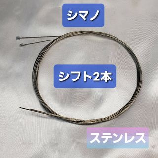 シマノ(SHIMANO)のシマノ製シフトワイヤーSUS(ステンレス)　2本セット(パーツ)