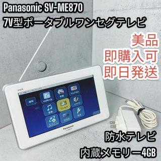 Panasonic - Panasonic 7V型 液晶 ポータブルワンセグテレビ SV-ME870