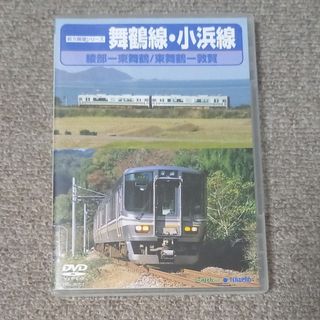 舞鶴線・小浜線（綾部〜東舞鶴〜敦賀） DVD