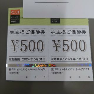 .クリエイトレストランツホールディングス株主様ご優待券　500円×2(レストラン/食事券)