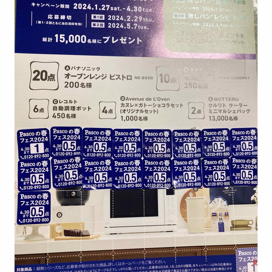 山崎製パン(ヤマザキセイパン)のヤマサキ 春のパンまつり 2024 パスコ　応募券 エンタメ/ホビーのコレクション(ノベルティグッズ)の商品写真
