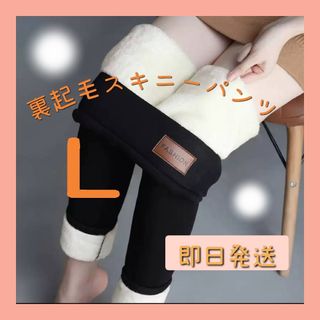 【新商品】裏起毛 スキニーパンツ Ｌ ボア 極暖  ぬくぬく レギンス 細見え(スキニーパンツ)