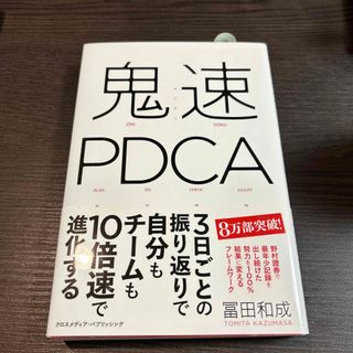 鬼速ＰＤＣＡ(ビジネス/経済)