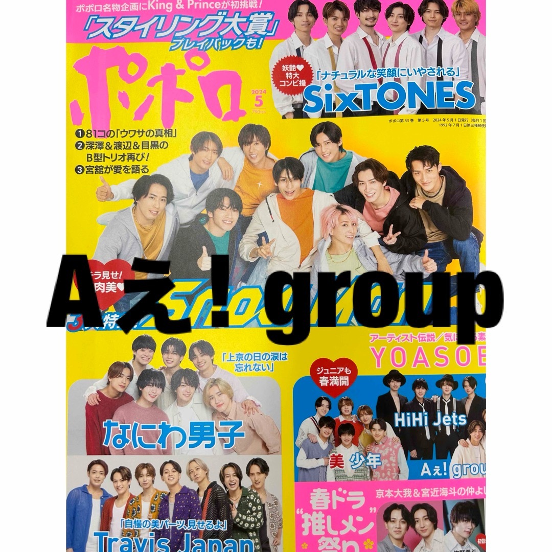 ジャニーズJr.(ジャニーズジュニア)のAぇ! group切り抜き エンタメ/ホビーの雑誌(アート/エンタメ/ホビー)の商品写真