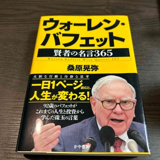 ウォーレン・バフェット　賢者の名言３６５(ビジネス/経済)