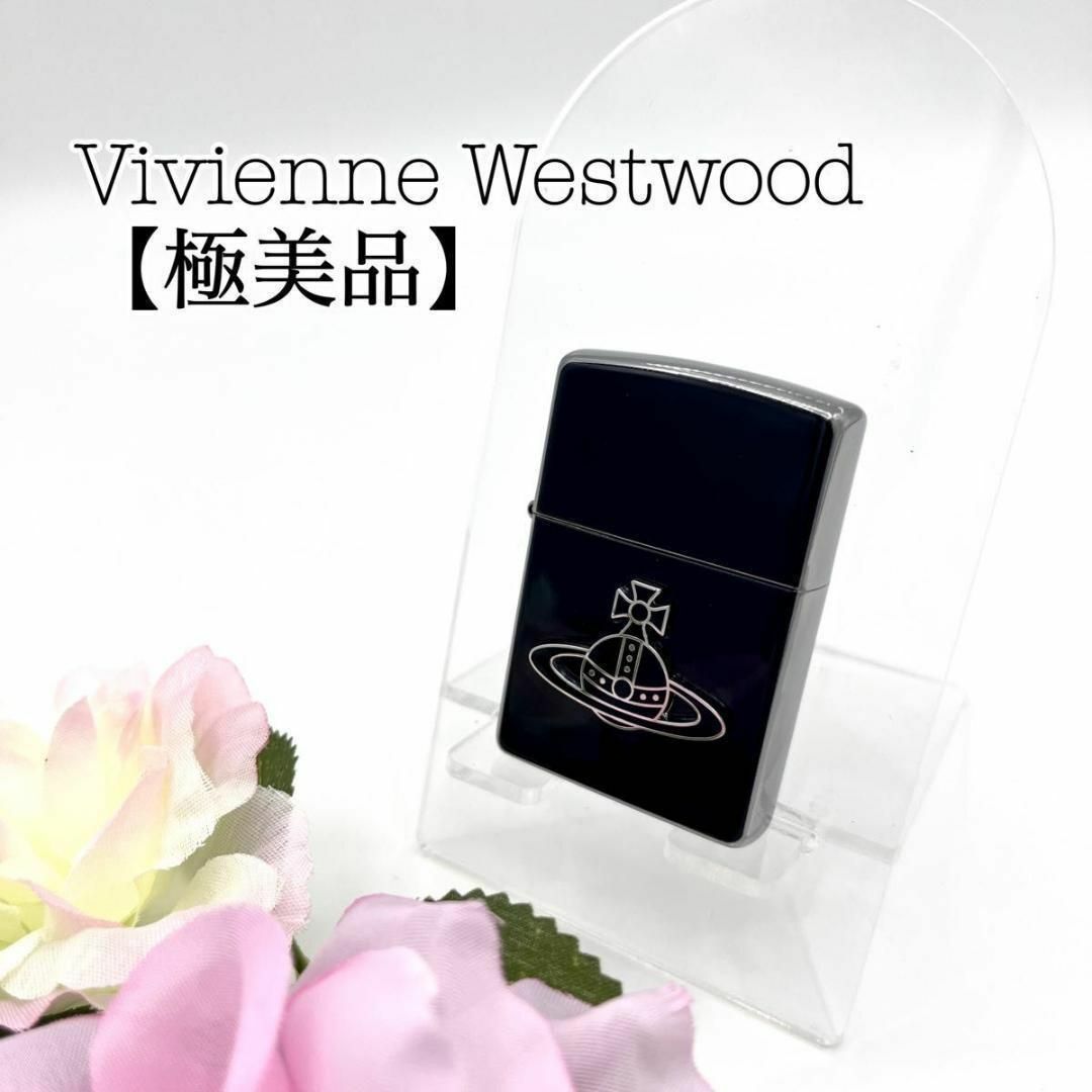 Vivienne Westwood(ヴィヴィアンウエストウッド)の【極美品】ビビアンウエストウッド ZIPPOライター　オーブ　ロゴ　ブラック　黒 メンズのファッション小物(タバコグッズ)の商品写真