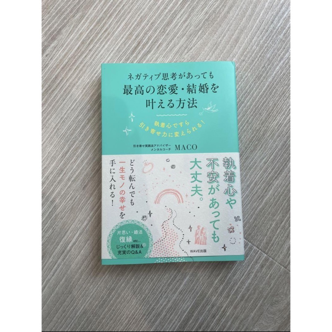 ネガティブ思考があっても最高の恋愛・結婚を叶える方法  エンタメ/ホビーの本(ノンフィクション/教養)の商品写真