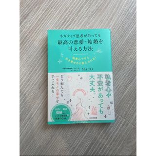 ネガティブ思考があっても最高の恋愛・結婚を叶える方法 (ノンフィクション/教養)