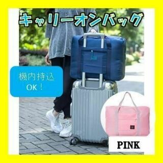 【新品】キャリーオンバッグ 折りたたみ トラベルバッグ ピンク 洗える(旅行用品)