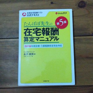 たんぽぽ先生の在宅報酬算定マニュアル　第５版(健康/医学)