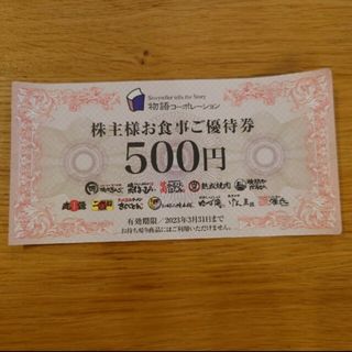 .物語コーポレーション 株主優待券500円分（500円×1枚）(レストラン/食事券)