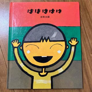 ははははは　五味太郎(絵本/児童書)