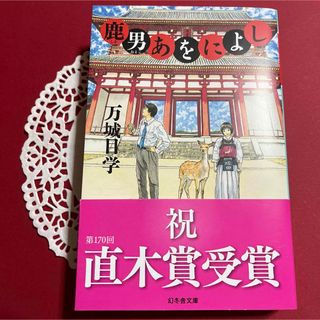 ★鹿男あをによし 万城目 学 ★(文学/小説)