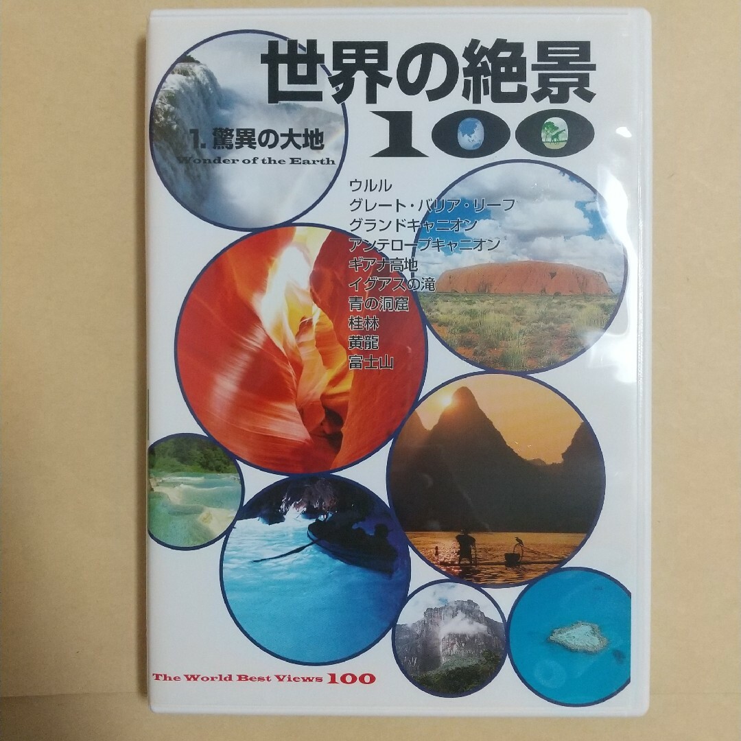 ユーキャン 世界の絶景100 第1巻 驚異の大地で エンタメ/ホビーのDVD/ブルーレイ(趣味/実用)の商品写真