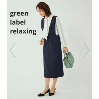 UNITED ARROWS green label relaxing - green labelrelaxingクリスプツイル Iラインジャンパースカート