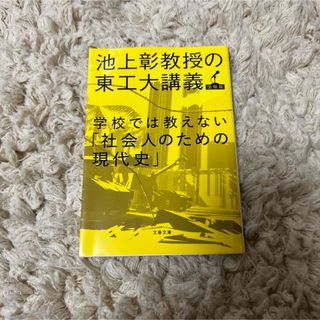 学校では教えない「社会人のための現代史」(人文/社会)