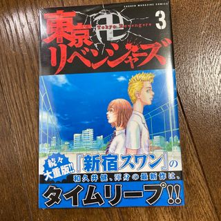 東京リベンジャーズ　3巻(少年漫画)