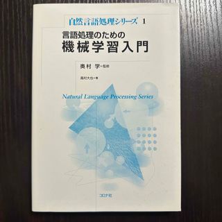 言語処理のための機械学習入門 / 奥村 学 , 高村大也 / コロナ社(科学/技術)