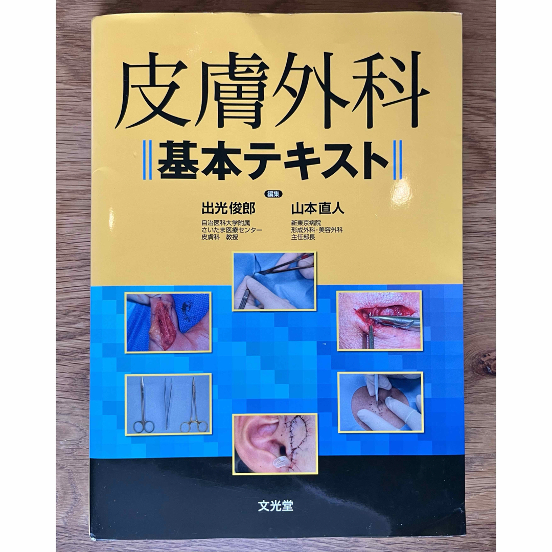 【裁断済】皮膚外科基本テキスト エンタメ/ホビーの本(健康/医学)の商品写真