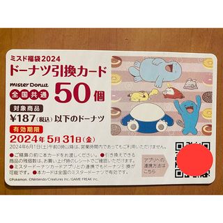 ポケモン(ポケモン)の【オマケ付き】ドーナツ引換カード 50個(フード/ドリンク券)