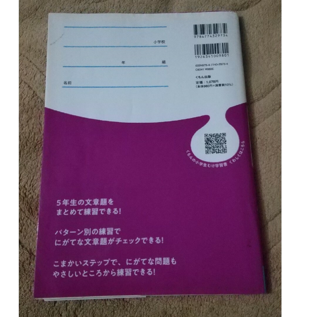 KUMON(クモン)のくもんの算数集中学習　小学５年生文章題にぐーんと強くなる　小5ドリル　算数 エンタメ/ホビーの本(語学/参考書)の商品写真