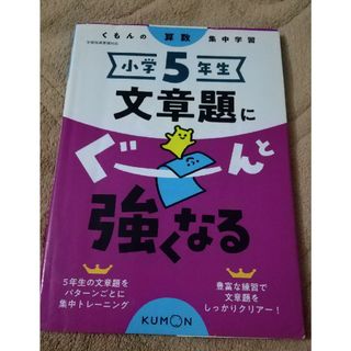 クモン(KUMON)のくもんの算数集中学習　小学５年生文章題にぐーんと強くなる　小5ドリル　算数(語学/参考書)