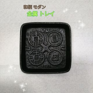 レトロ 和柄 金属 トレイ トレー tray 和インテリア 和小物 和テイスト(小物入れ)