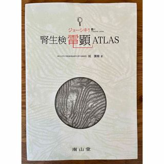 【裁断済】ジョーシキ！腎生検電顕ATLAS(健康/医学)