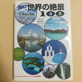 ユーキャン 世界の絶景100 第3巻 爽快な風景(趣味/実用)