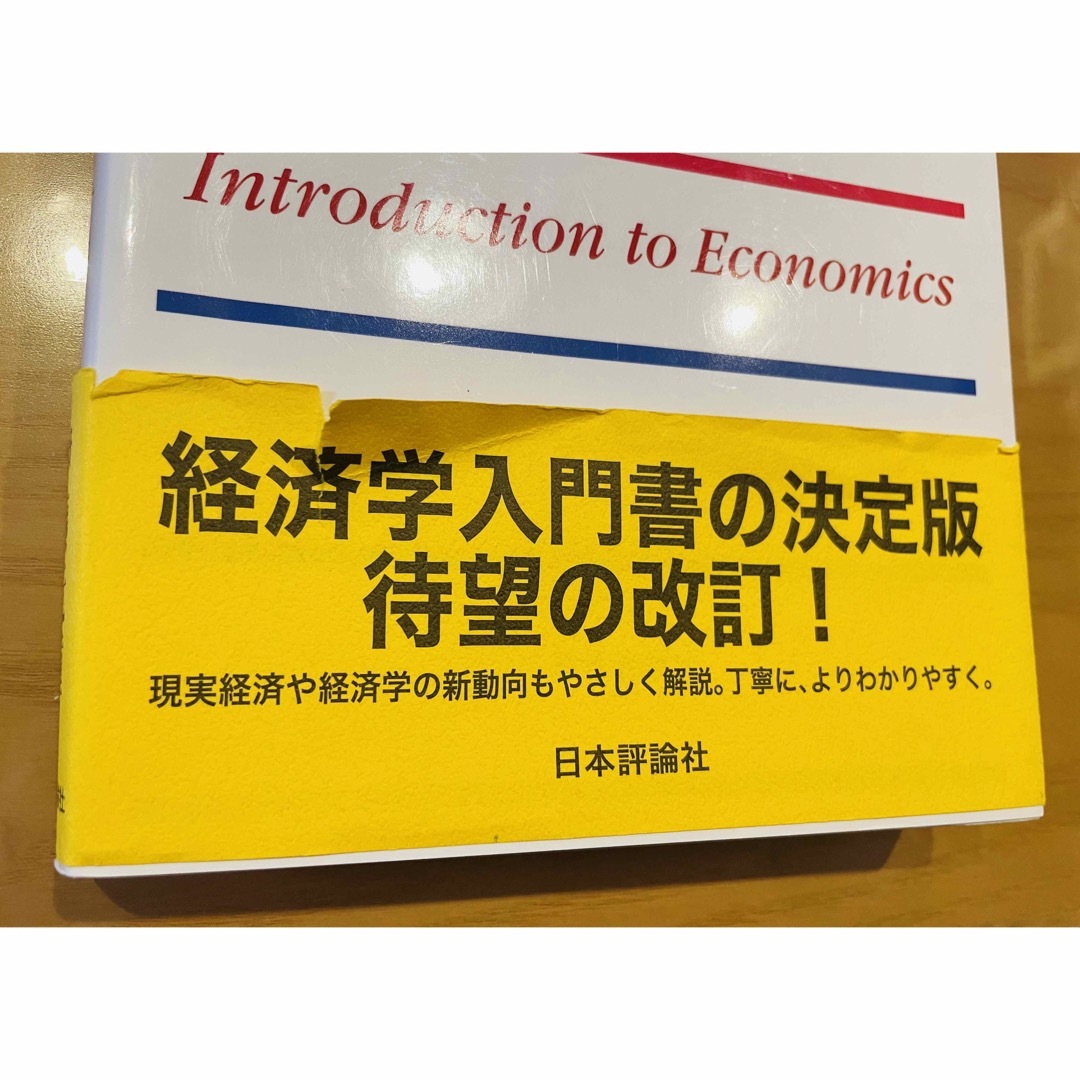 入門経済学 中古本 エンタメ/ホビーの本(ビジネス/経済)の商品写真