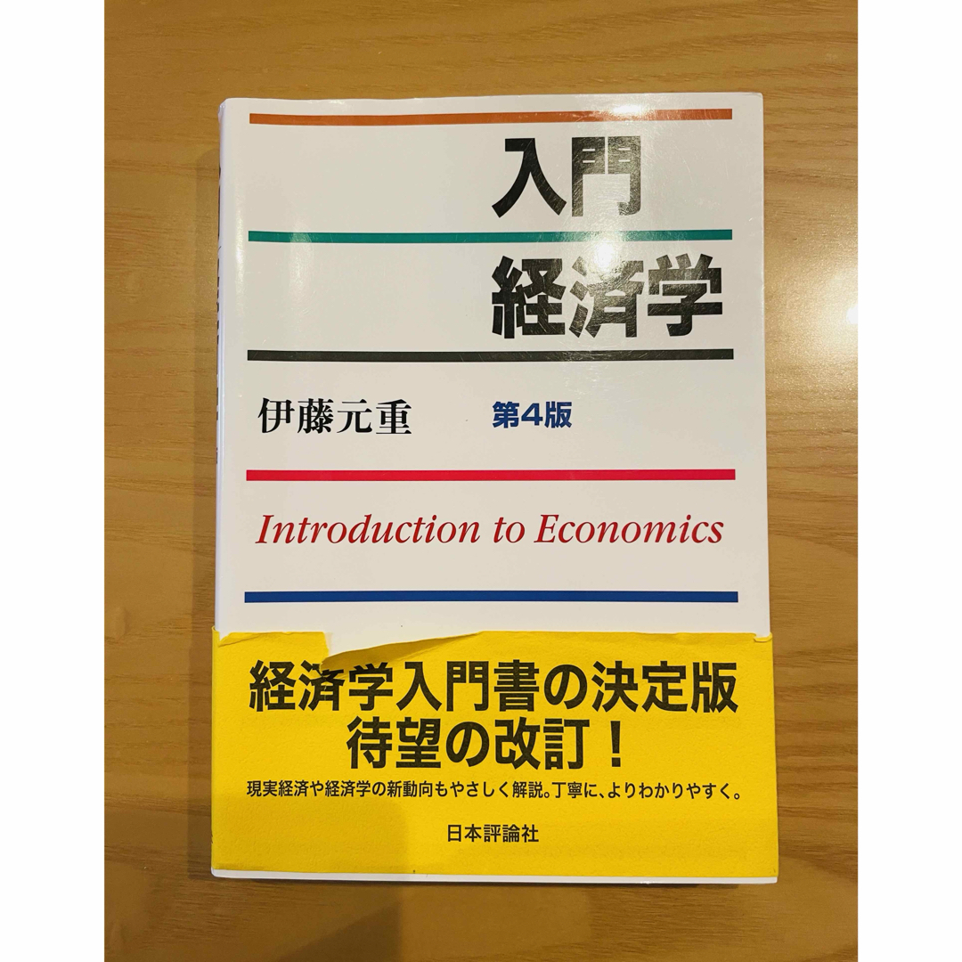 入門経済学 中古本 エンタメ/ホビーの本(ビジネス/経済)の商品写真