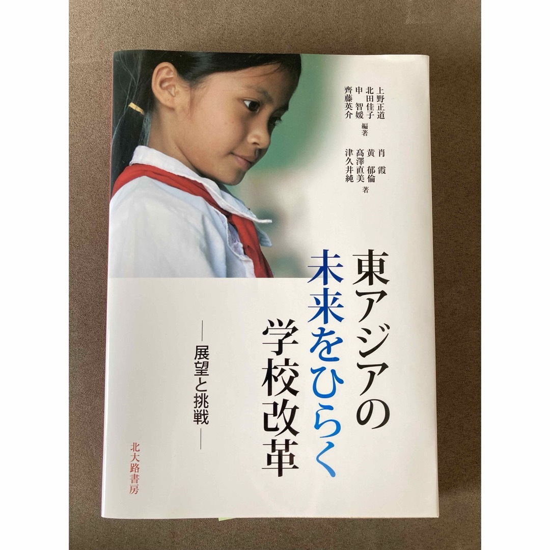 東アジアの未来をひらく学校改革 : 展望と挑戦 エンタメ/ホビーの本(人文/社会)の商品写真