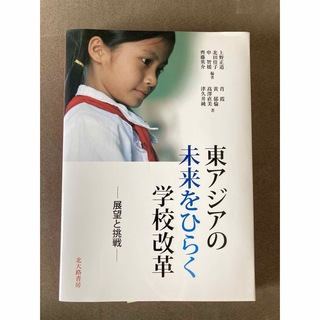 東アジアの未来をひらく学校改革 : 展望と挑戦(人文/社会)