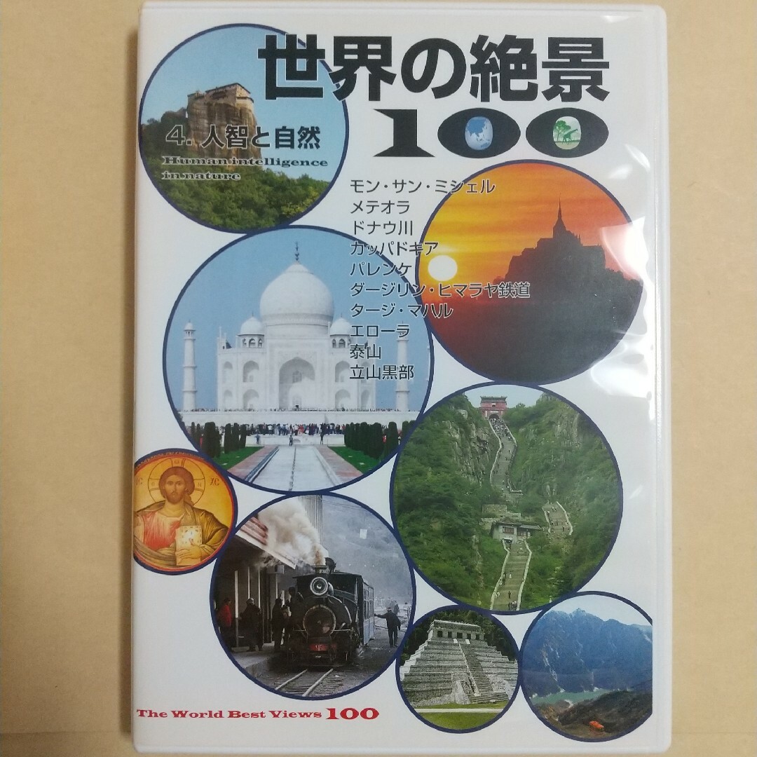 ユーキャン 世界の絶景100 第4巻 人智と自然 エンタメ/ホビーのDVD/ブルーレイ(趣味/実用)の商品写真