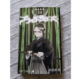 保護ケース付　送料無料　ブラッククローバー　34巻　田畠裕基③(少年漫画)