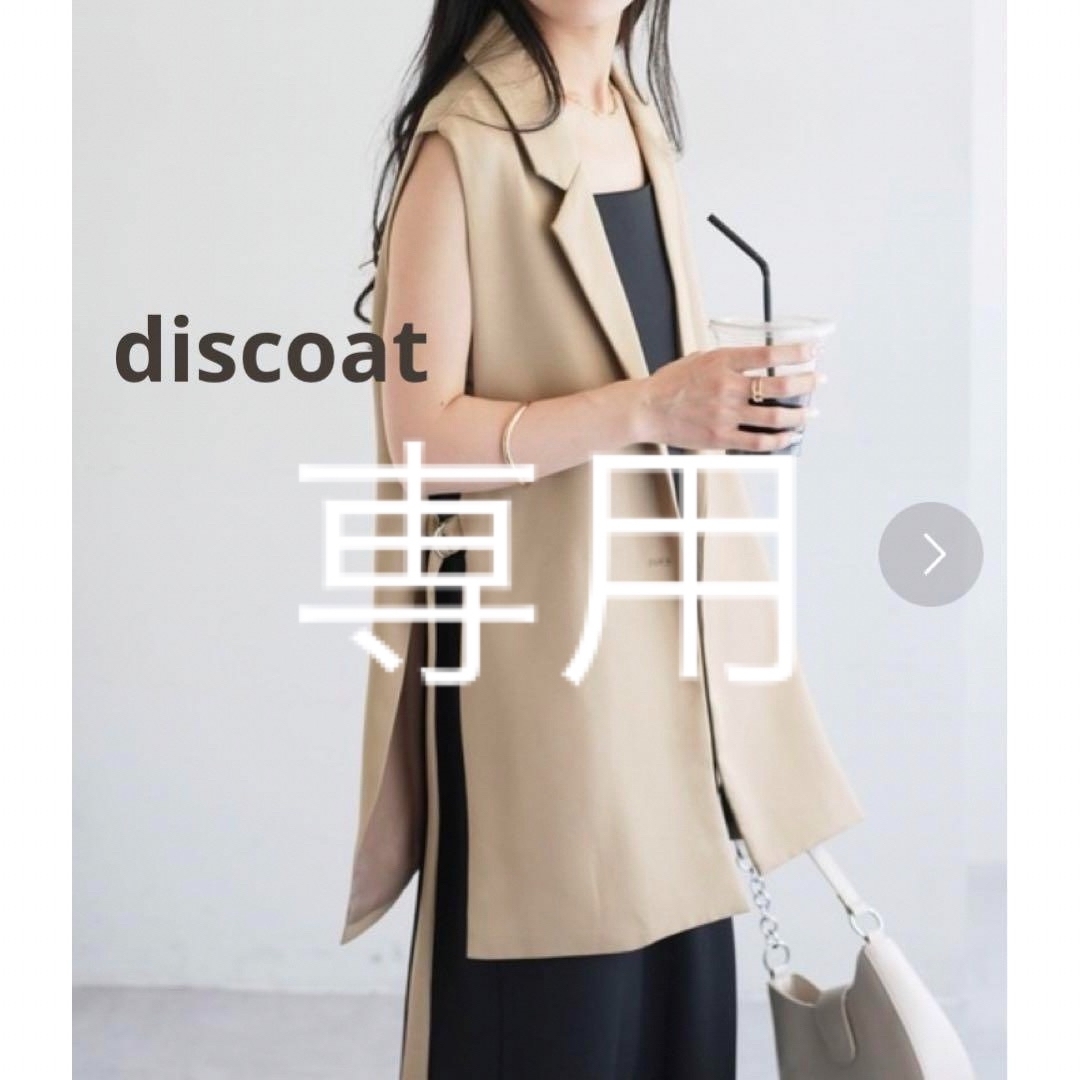 Discoat(ディスコート)の【美品】discoat サイドオープンジレ ベージュ FREEサイズ レディースのトップス(ベスト/ジレ)の商品写真