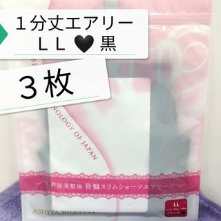 ❤️GWセール 新品 正規品 芦屋美整体 １分丈 エアリー ＬＬ 黒 ３枚セット(その他)