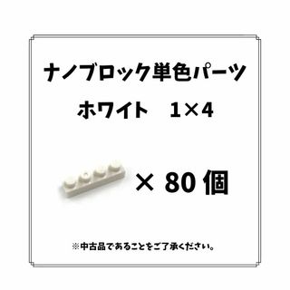 ナノブロック単色「ホワイト1×4」80個　nanoblock(模型/プラモデル)