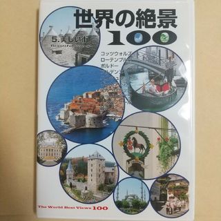 ユーキャン 世界の絶景100 第5巻 美しい街(趣味/実用)